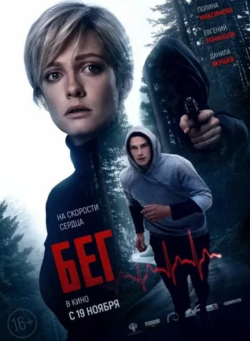 Бег (2020)