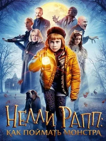 Нелли Рапп: Как поймать монстра (2020)