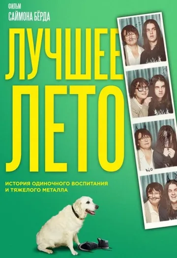Лучшее лето (2019)