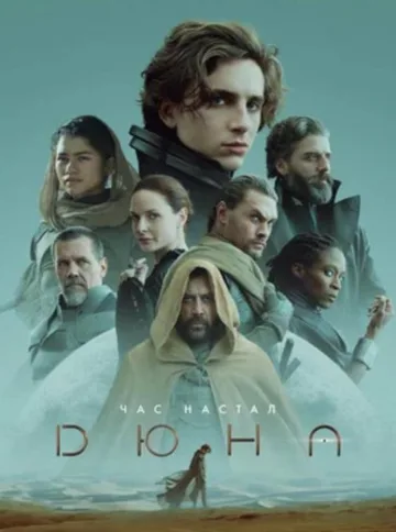 Дюна (2021)