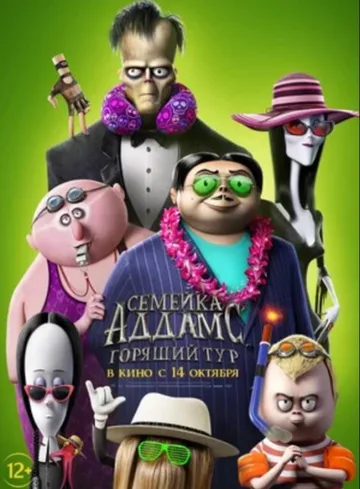 Семейка Аддамс: Горящий тур (2021)