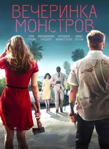 Вечеринка монстров (2018)