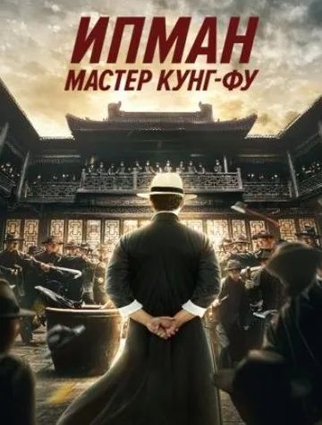 Ип Ман: Мастер кунг-фу (2019)