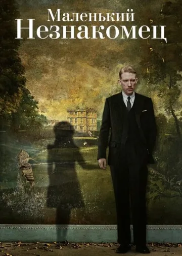 Маленький незнакомец (2018)