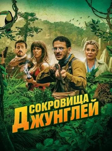 Сокровища джунглей (2020)