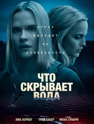 Что скрывает вода (2020)