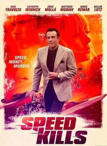 Скорость убивает (2018)