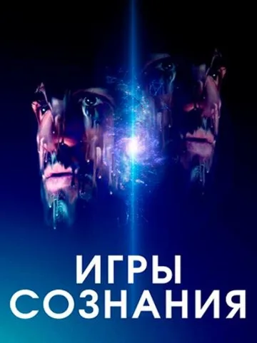 Игры сознания (2020)