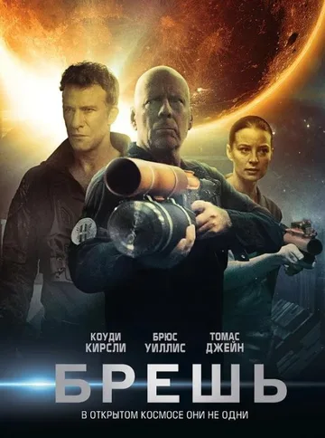 Брешь (2020)