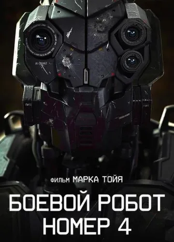 Боевой робот номер 4 (2020)