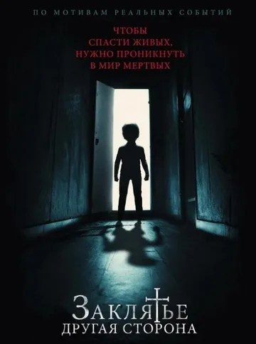 Заклятье: Другая сторона (2020)