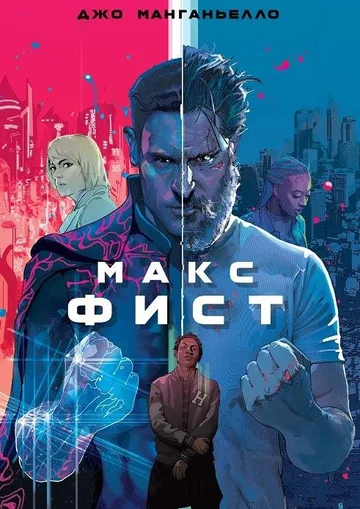 Макс Фист (2020)