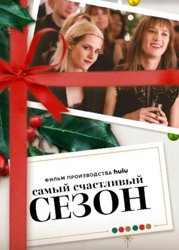 Самый счастливый сезон (2020)