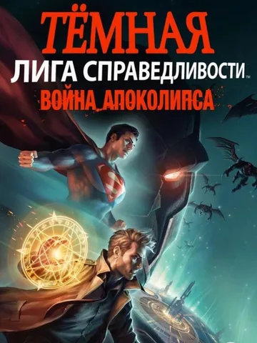 Темная Лига справедливости: Война Апоколипса (2020)