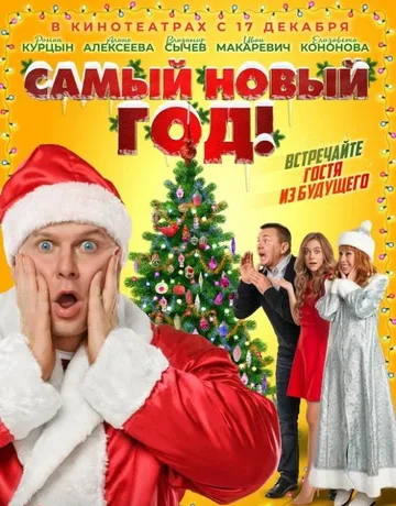 Самый Новый год! (2020)