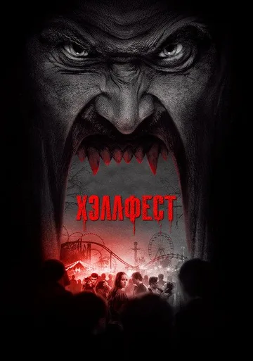 Хэллфест (2018)