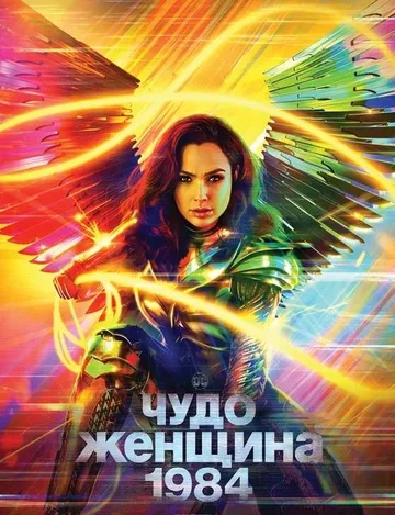 Чудо-женщина: 1984 (2020)
