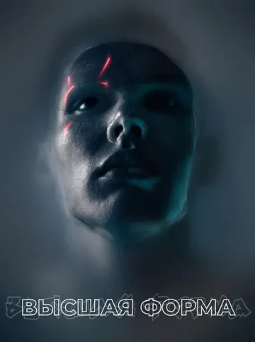 Высшая форма (2018)