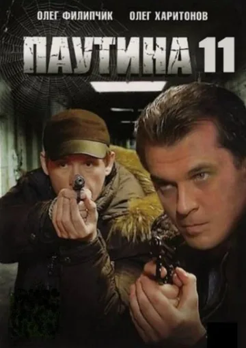 Паутина (11 сезон: 1-24 серии из 32) (2017-2019)