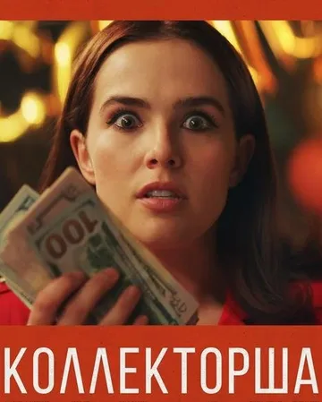 Коллекторша (2019)