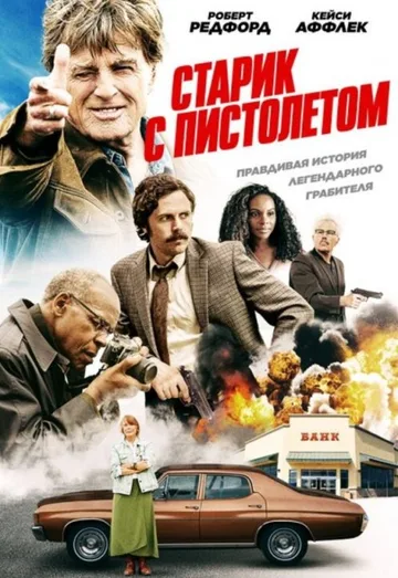 Старик с пистолетом (2018)