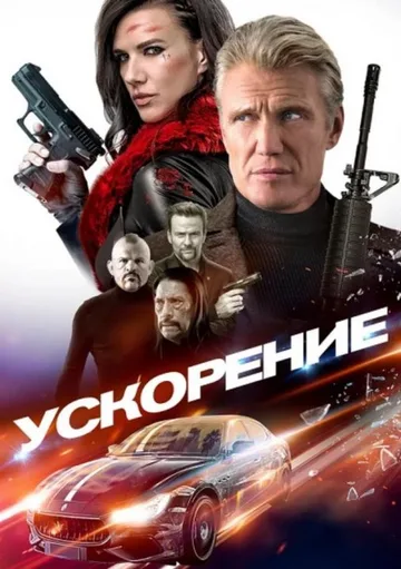 Ускорение (2019)