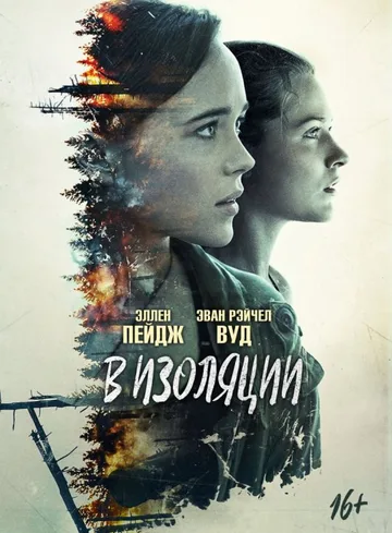 В изоляции (2015)