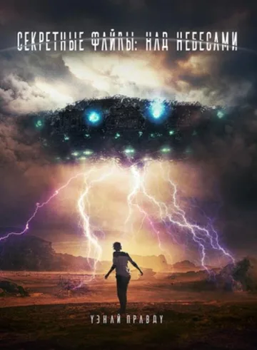 Секретные файлы: Над небесами (2018)