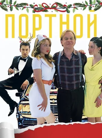 Портной (2020)