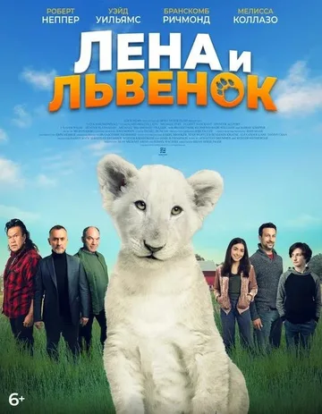 Лена и львенок (2021)
