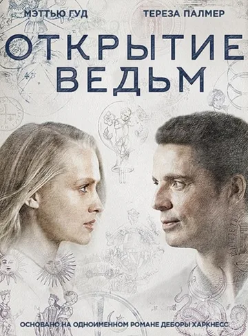 Открытие ведьм (1-3 сезон) (2018-2022)