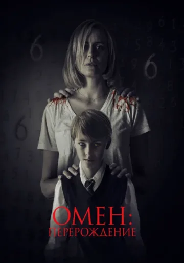 Омен: Перерождение (2019)