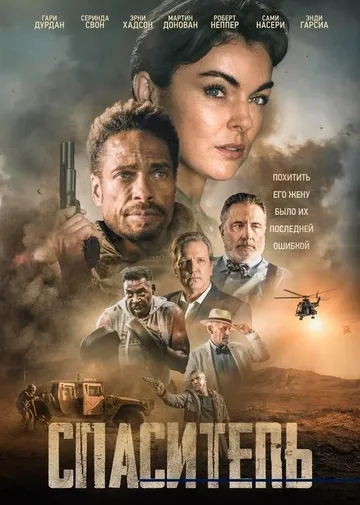 Спаситель (2021)