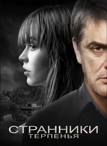 Странники терпенья (2018)