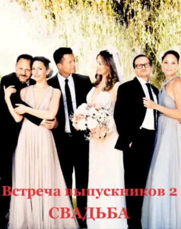 Встреча выпускников 2: Свадьба (2020)