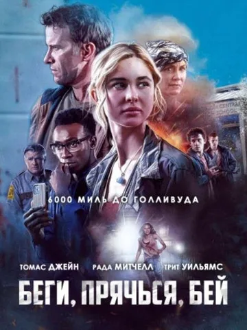 Беги, прячься, бей (2020)