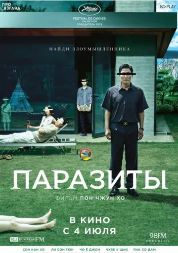 Паразиты (2019)