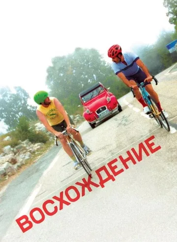 Восхождение (2019)