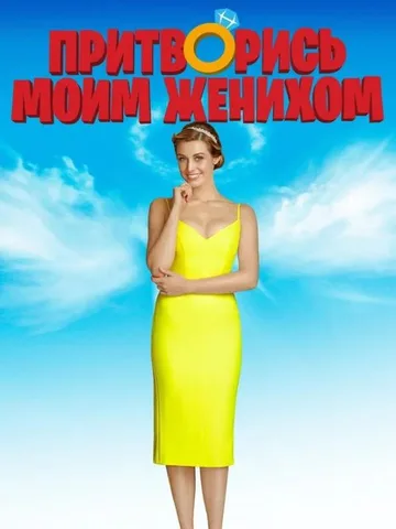 Притворись моим женихом (2018)