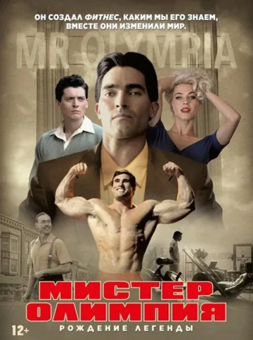 Мистер Олимпия (2018)