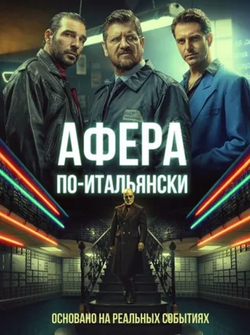 Афера по-итальянски (2019)