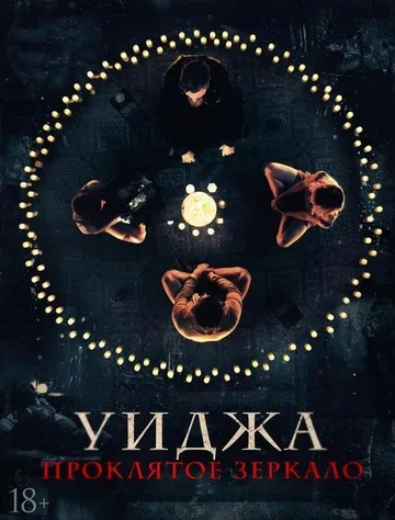 Уиджа. Проклятое зеркало (2020)