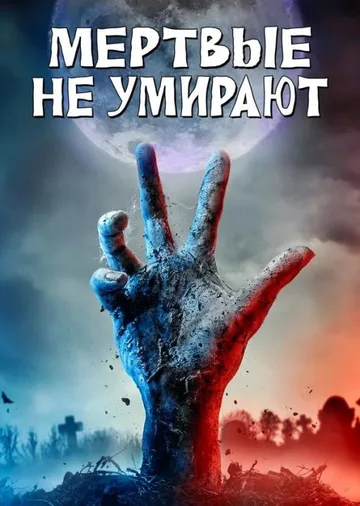 Мертвые не умирают (2019)