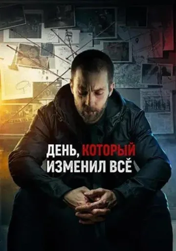 День, который изменил всё (2024)