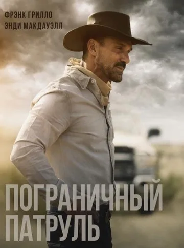 Пограничный патруль (2021)