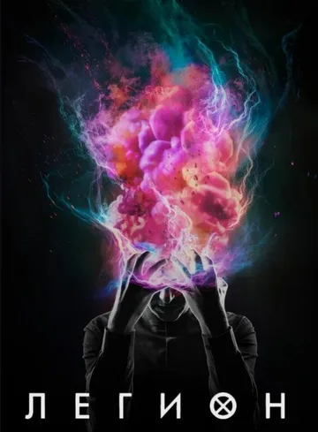 Легион (1-3 сезоны) (2017-2019)