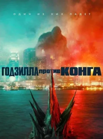 Годзилла против Конга (2021)