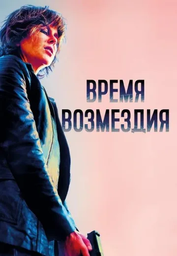 Время возмездия (2018)