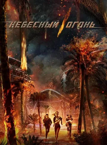 Небесный огонь (2019)