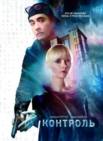 Контроль (2018)